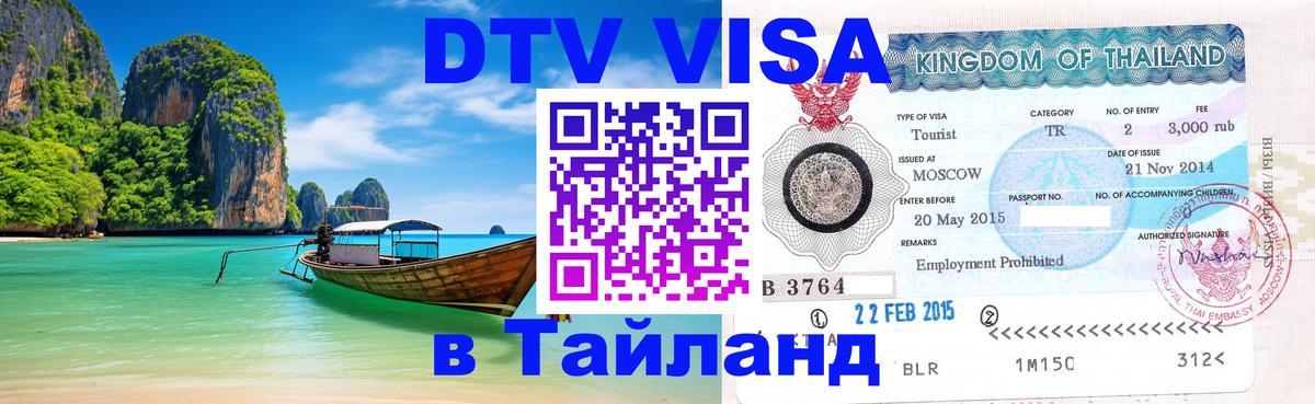 VISA в Тайланд для удалёнщиков Люберцы 