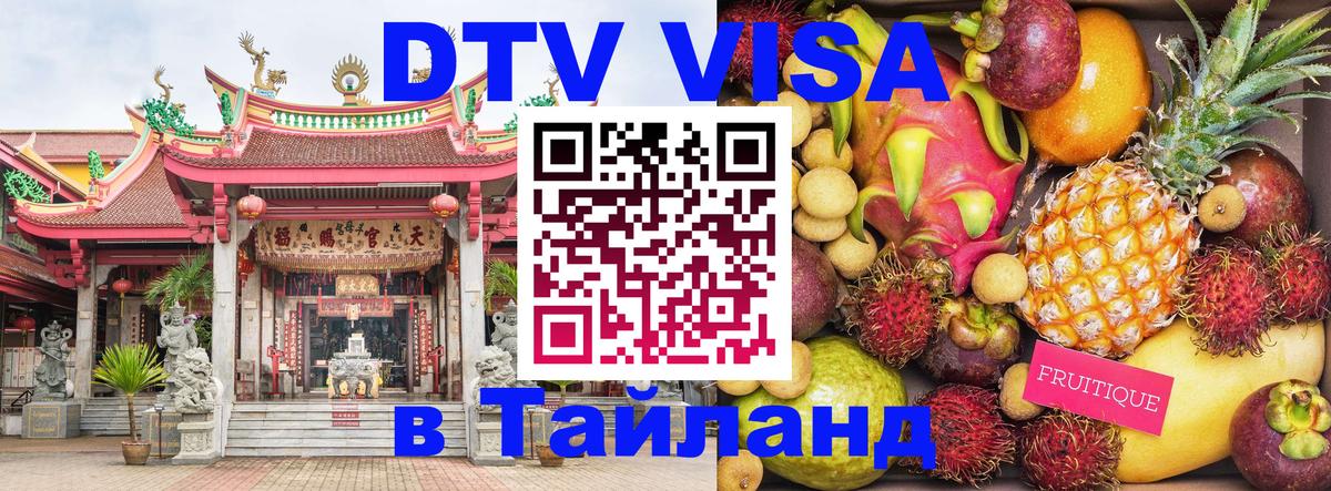 Цены на DTV визу в Таиланд — пакеты услуг, достаточно даже паспорта - 