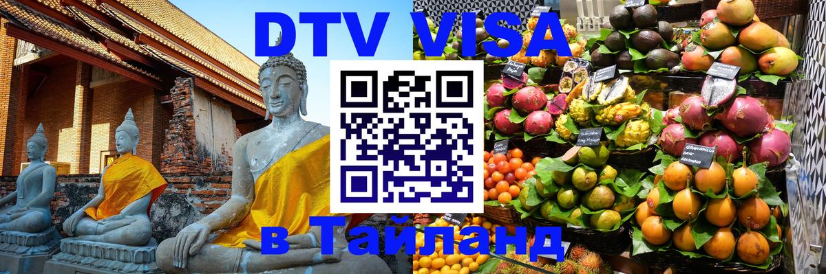 Стоимость и условия DTV визы — оформление в Таиланд под ключ - Люберцы 