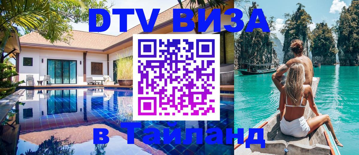Электронная виза DTV в Тайланд Электронная виза DTV в Тайланд